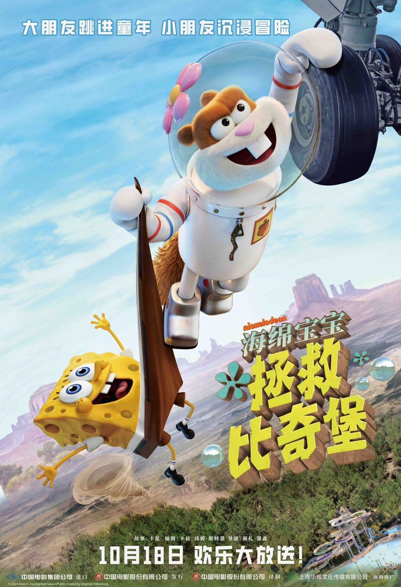珊迪大電影：拯救比奇堡
