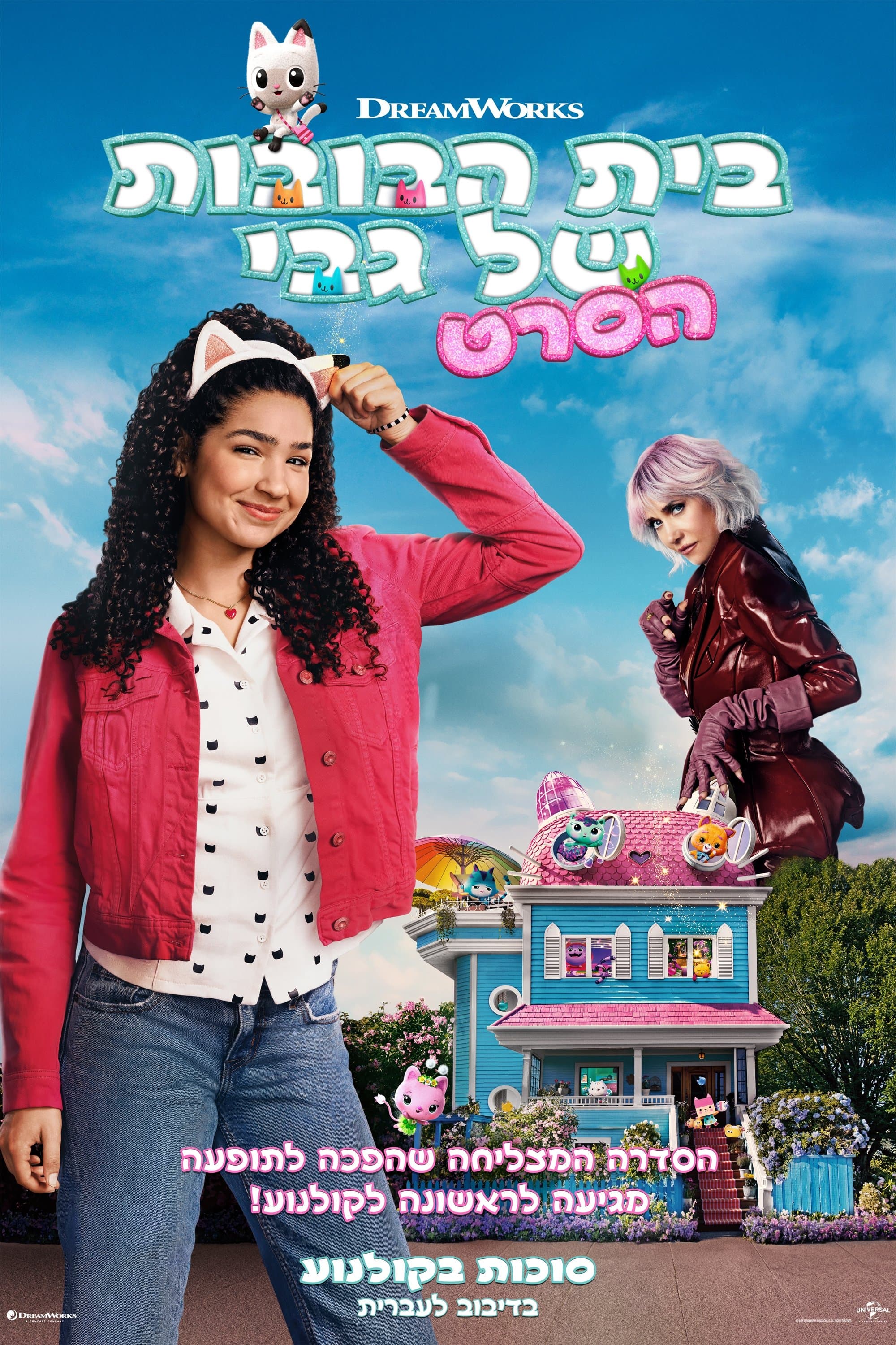 בית הבובות של גבי הסרט