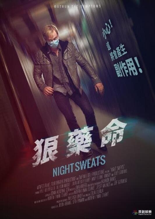 狠藥命