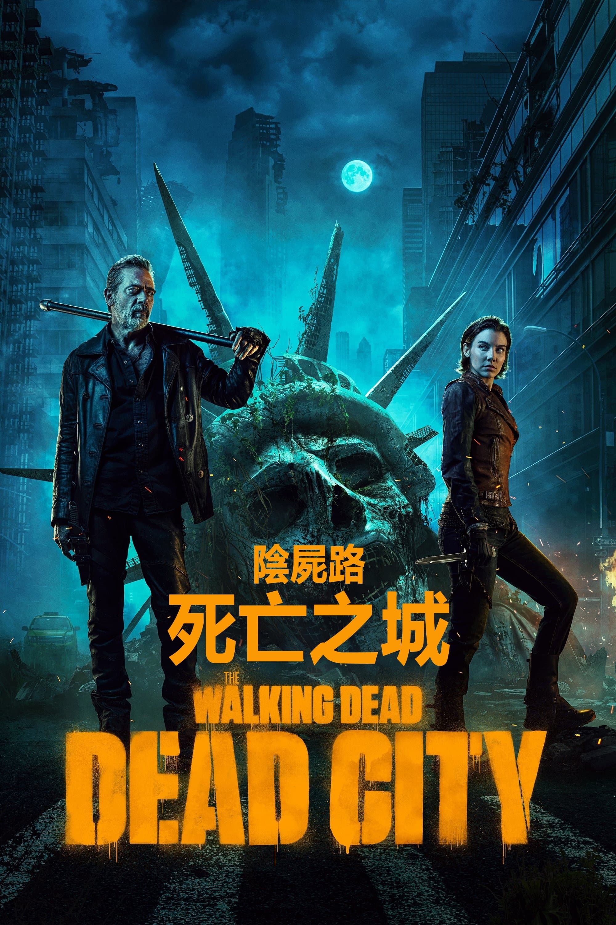 陰屍路：死亡之城