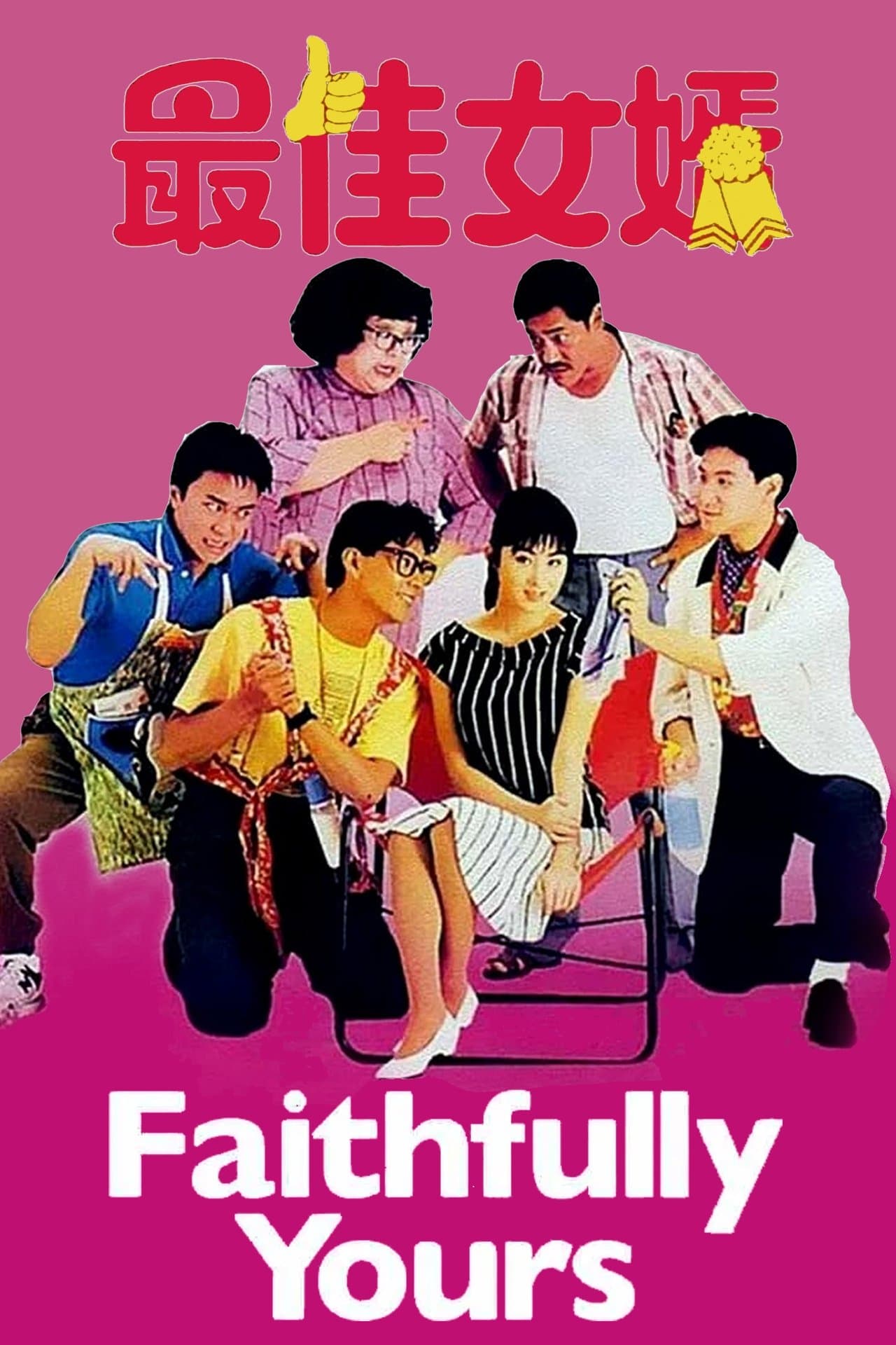 最佳女婿