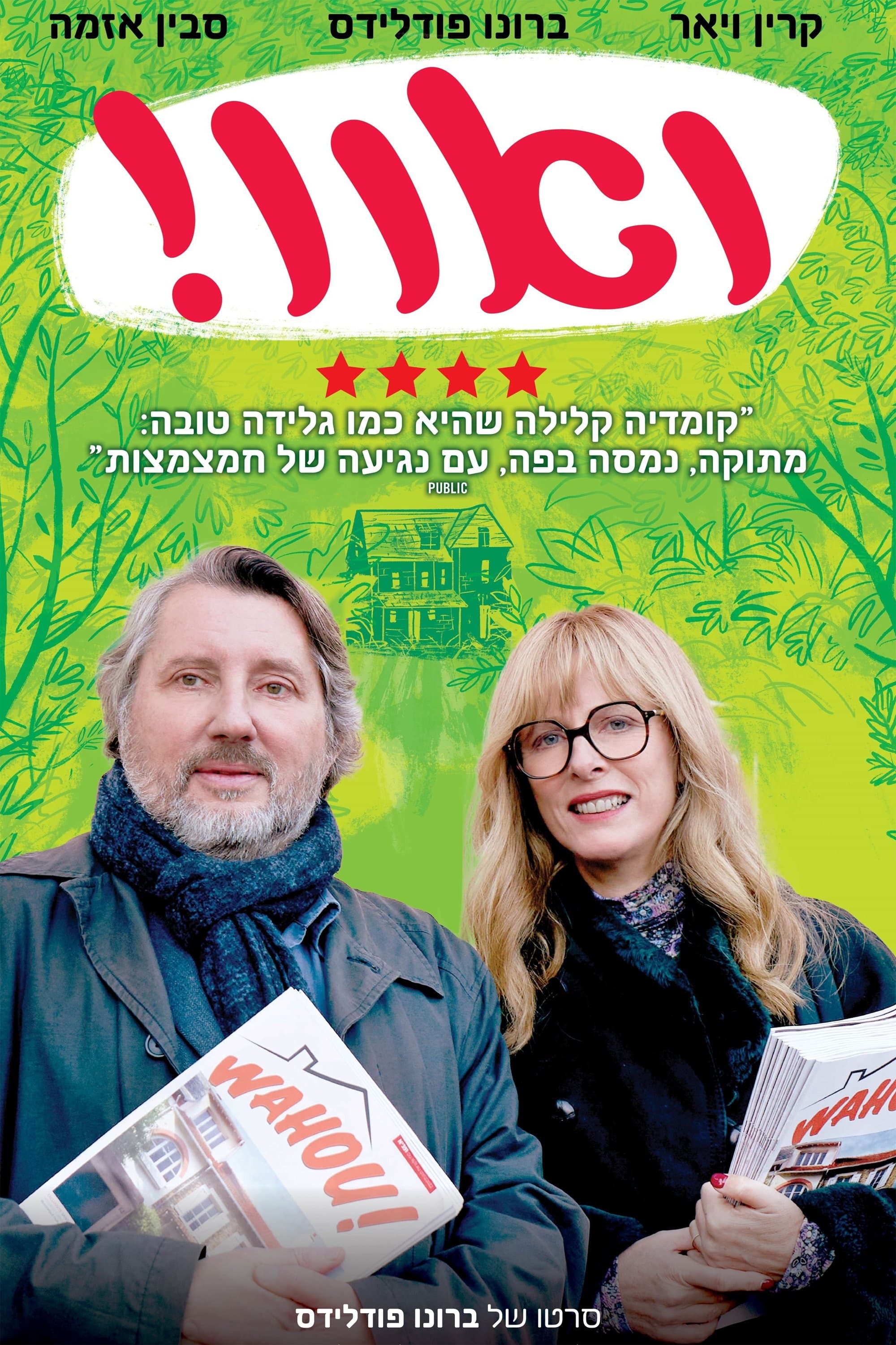ואוו!