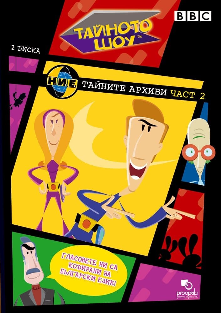 Н.И.Е.: Тайните архиви