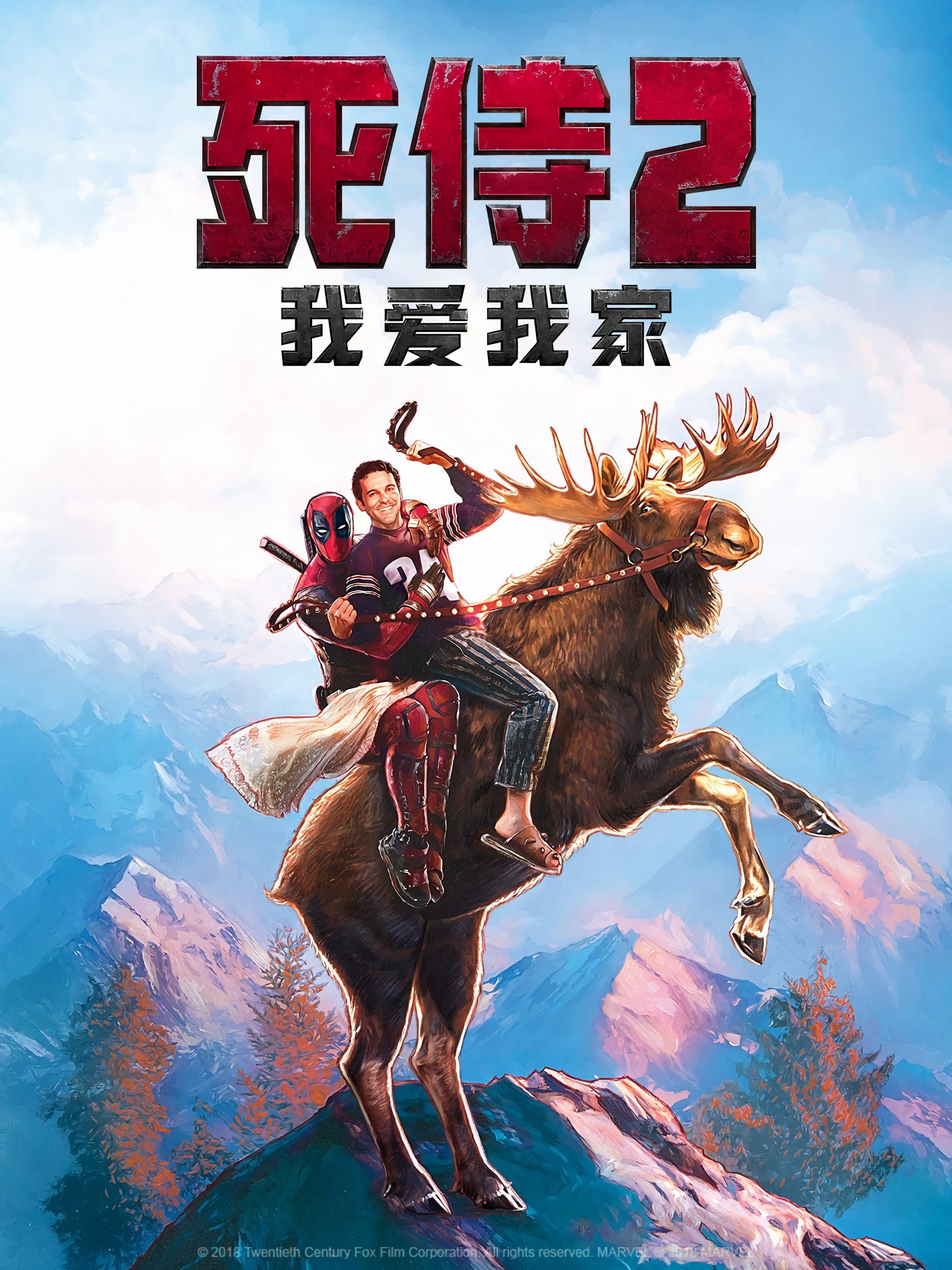 從前有個死侍