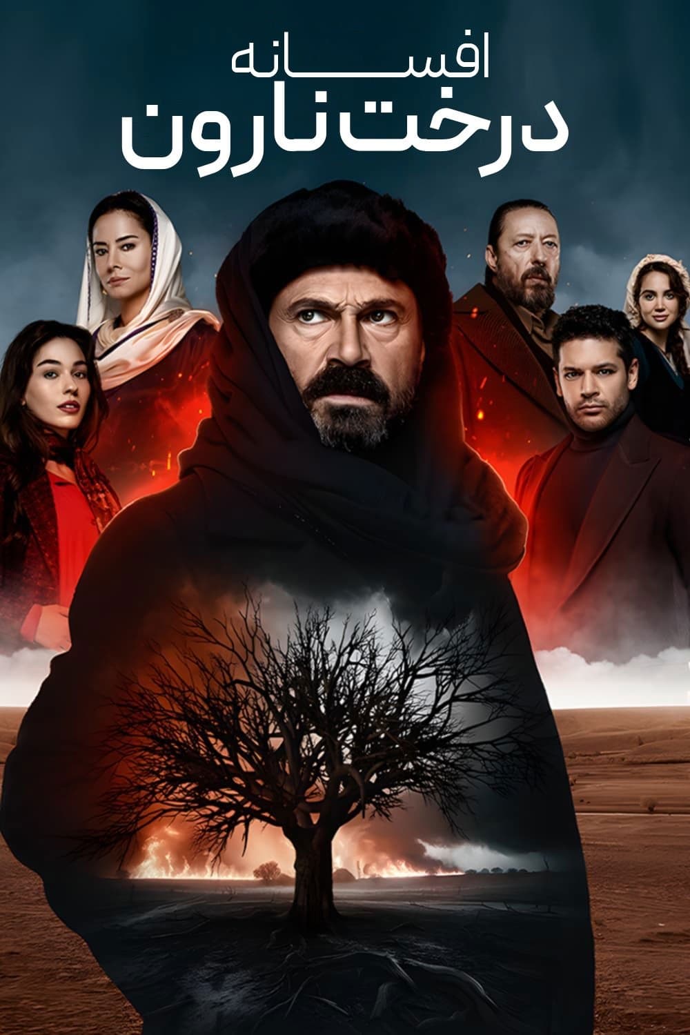 افسانه درخت نارون