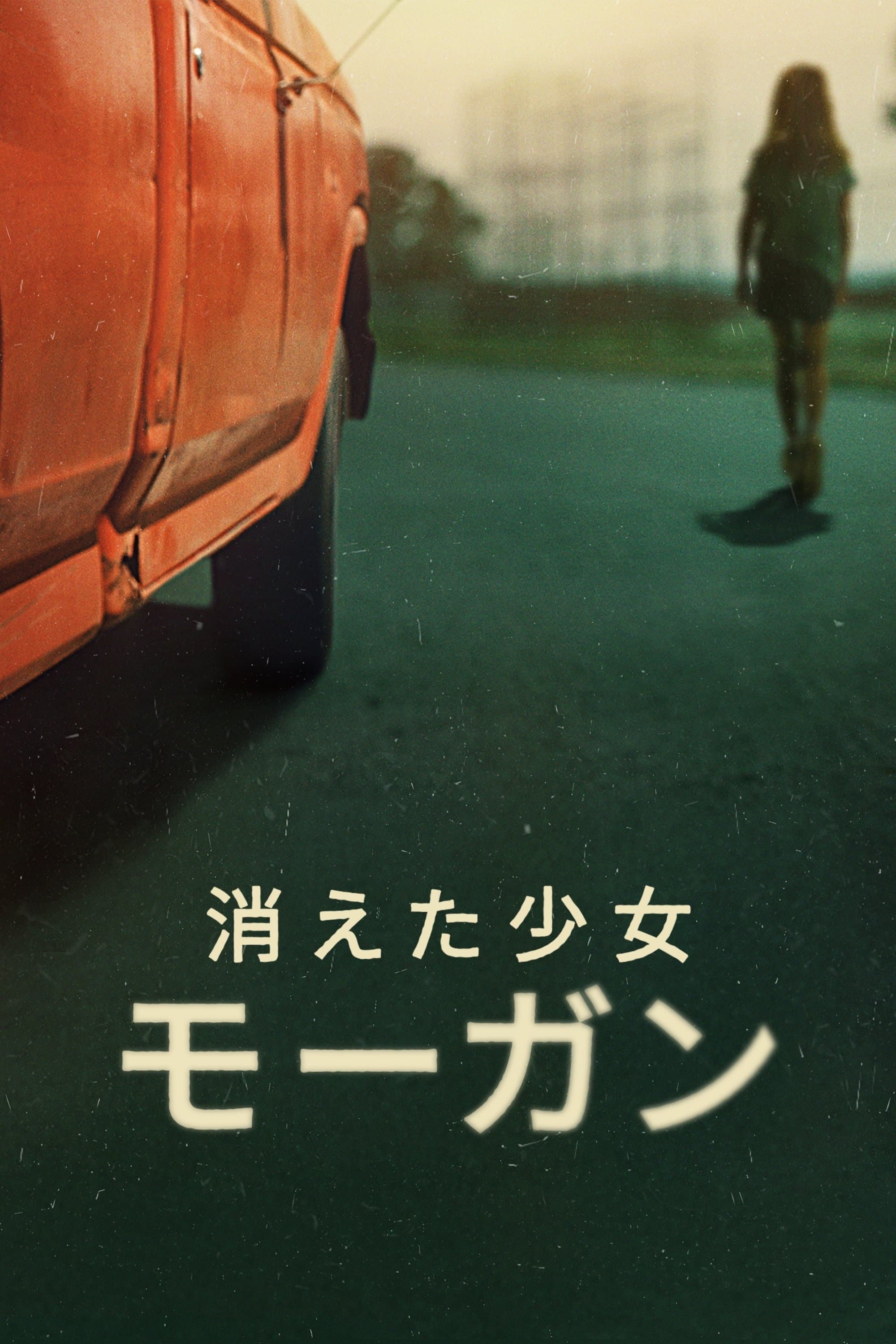 消えた少女モーガン