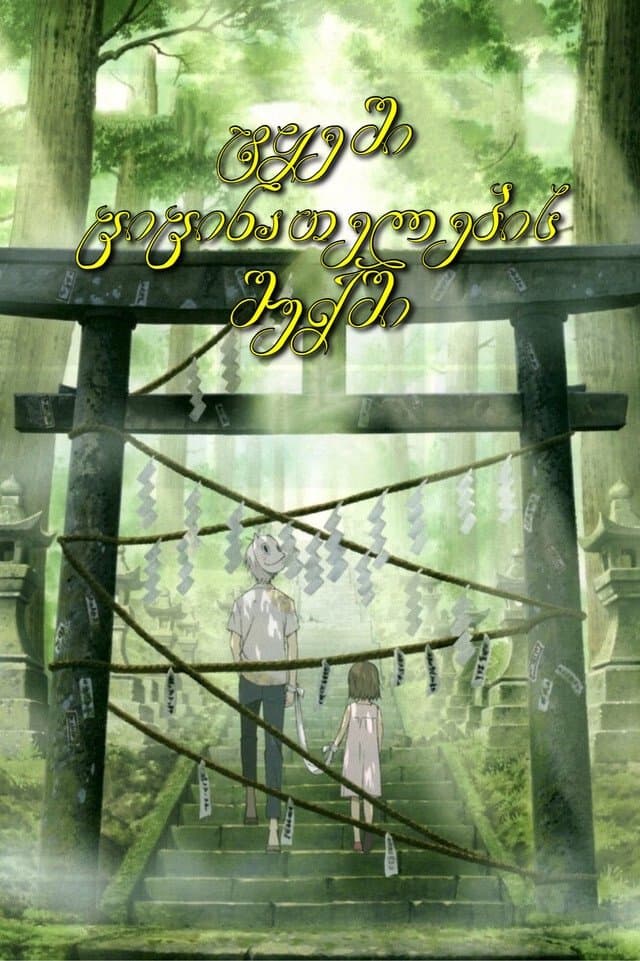 Hotarubi no Mori e