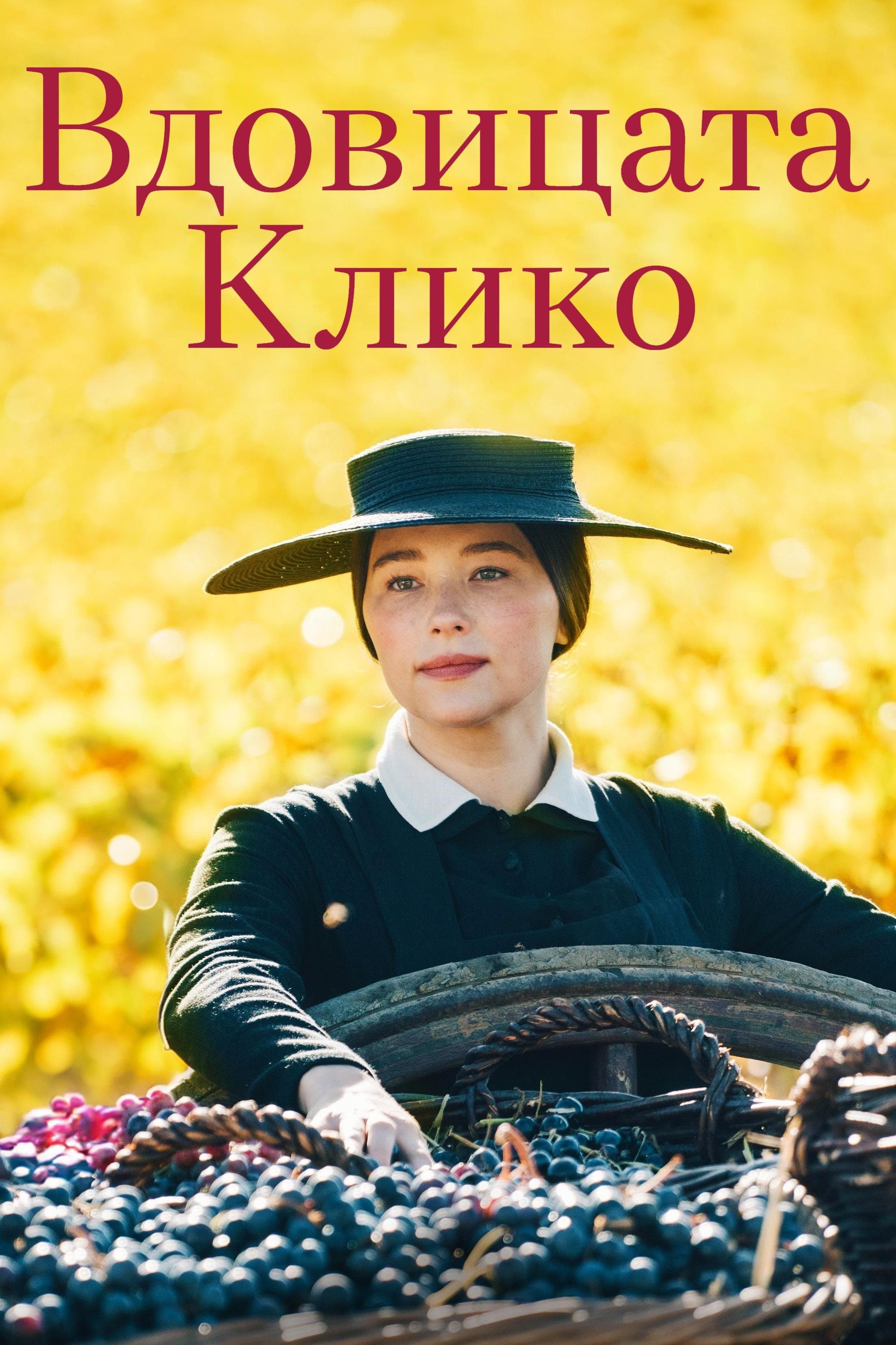 Вдовицата Клико