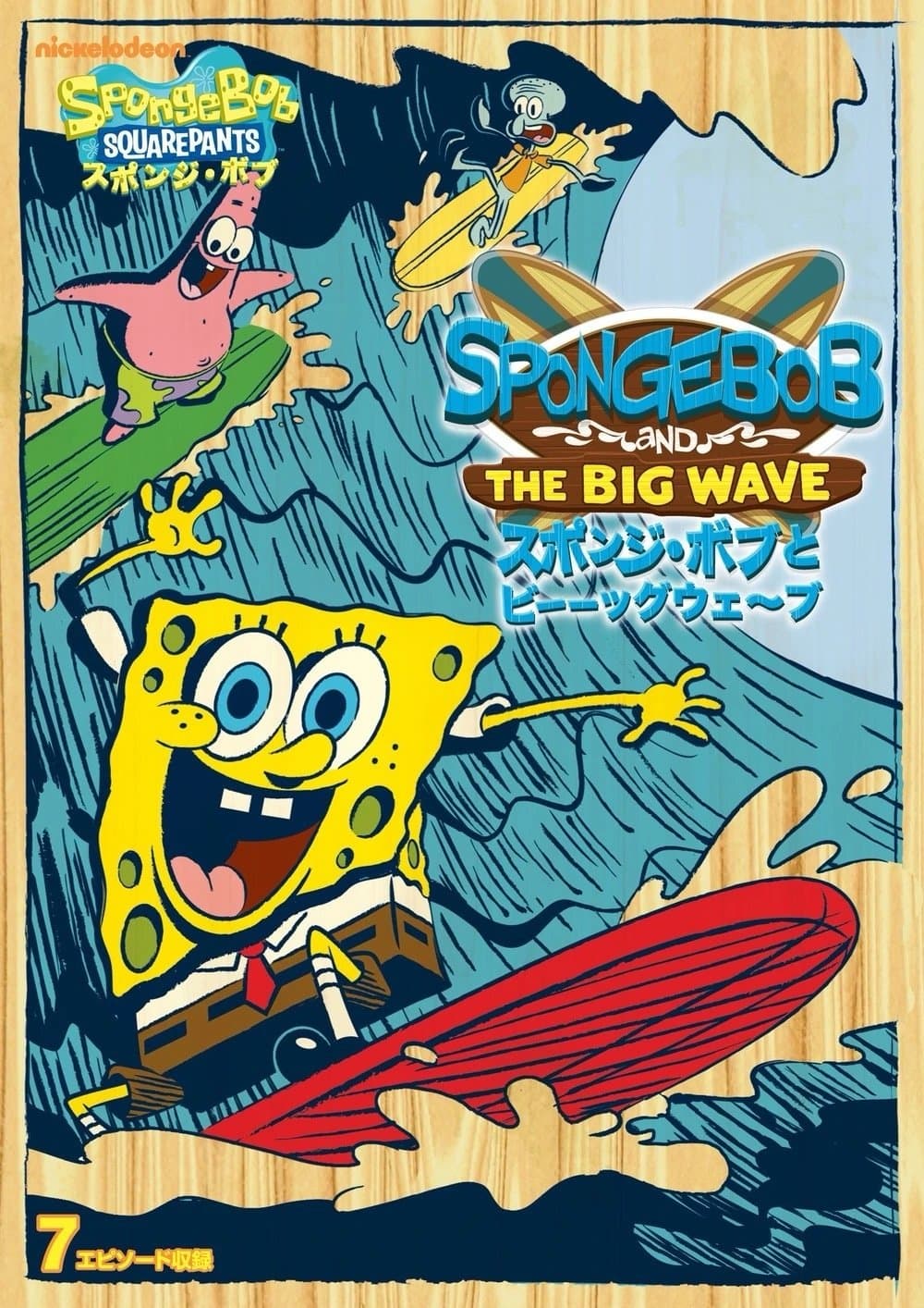 SpongeBob vs. the Big One