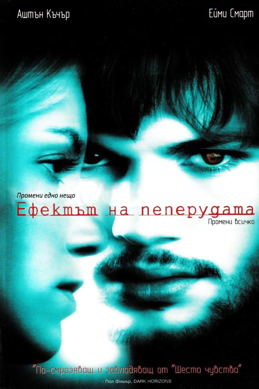 Ефектът на пеперудата
