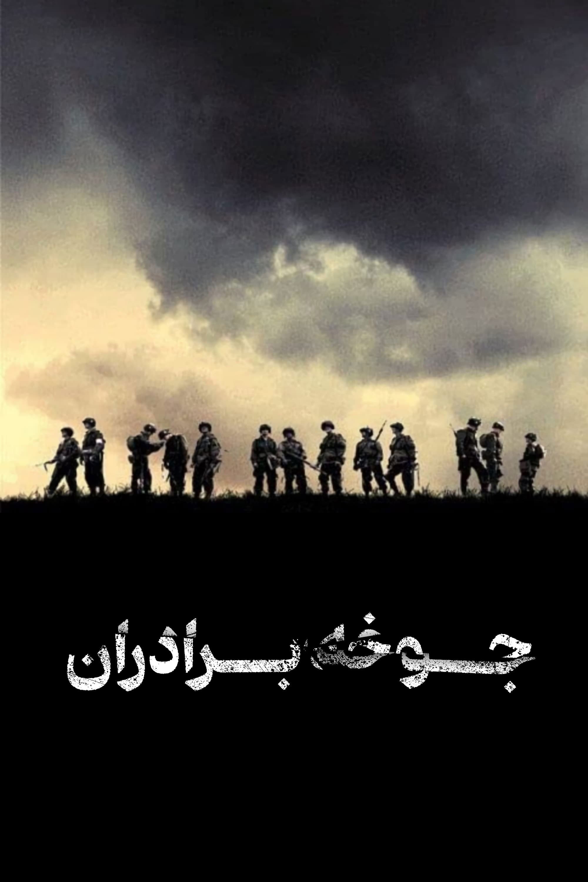 جوخه برادران