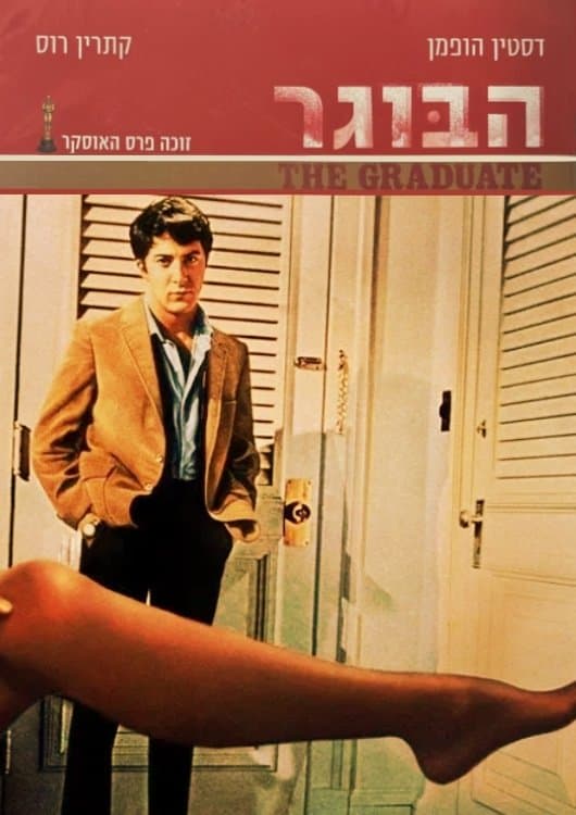 הבוגר
