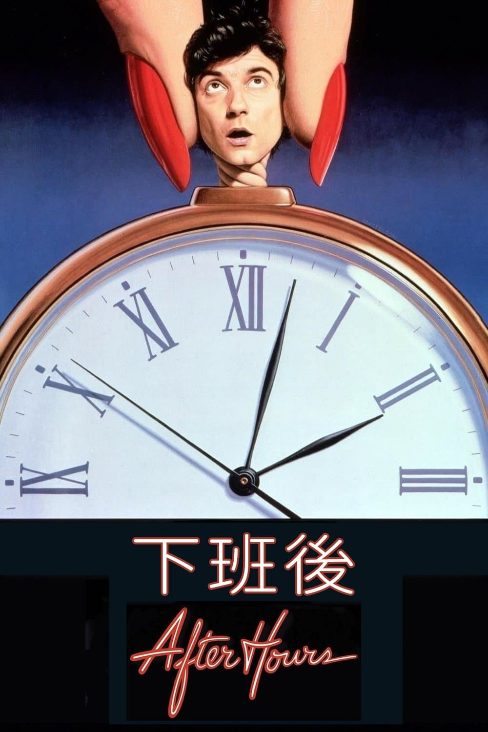 下班後