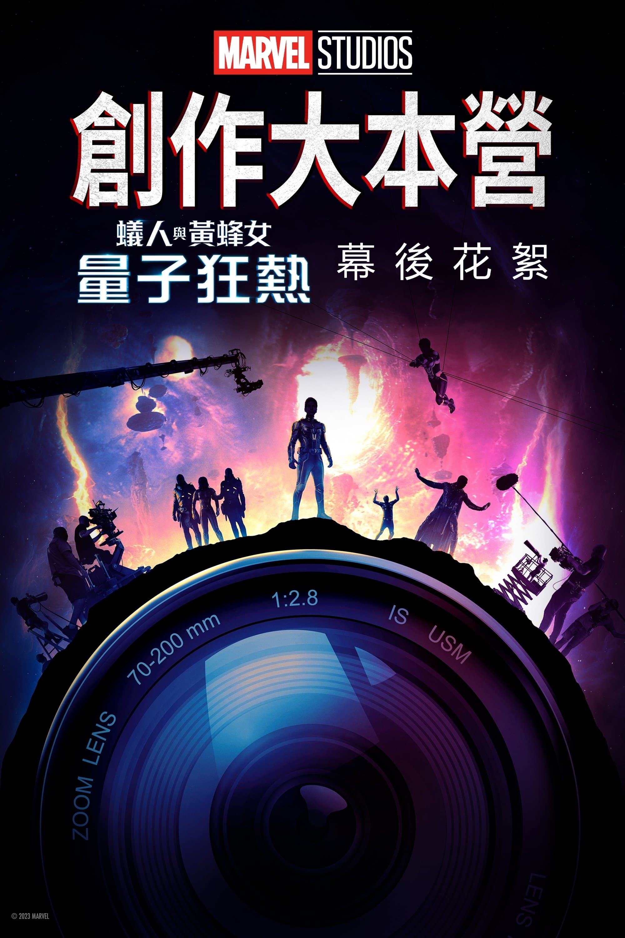 創作大本營：《蟻俠與黃蜂女:量子狂熱 Ant - Man and the Wasp: Quantumania》製作特輯