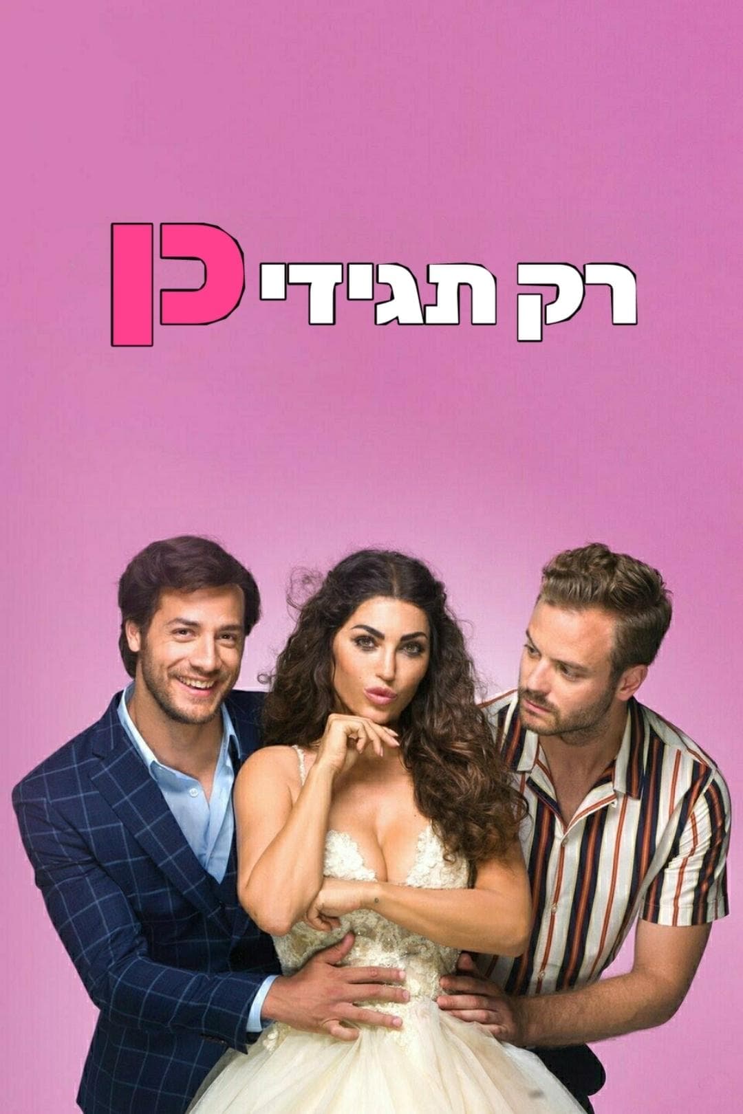 רק תגידי כן