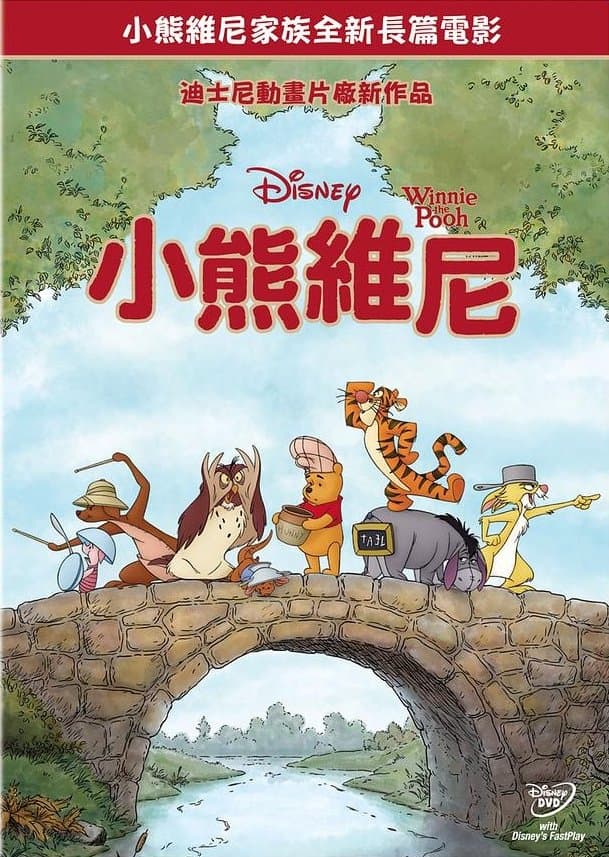 小熊維尼大電影