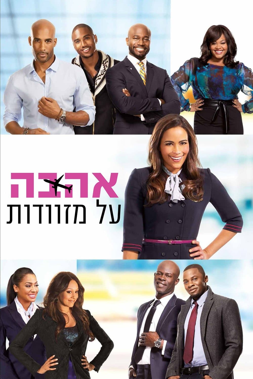 אהבה על מזוודות