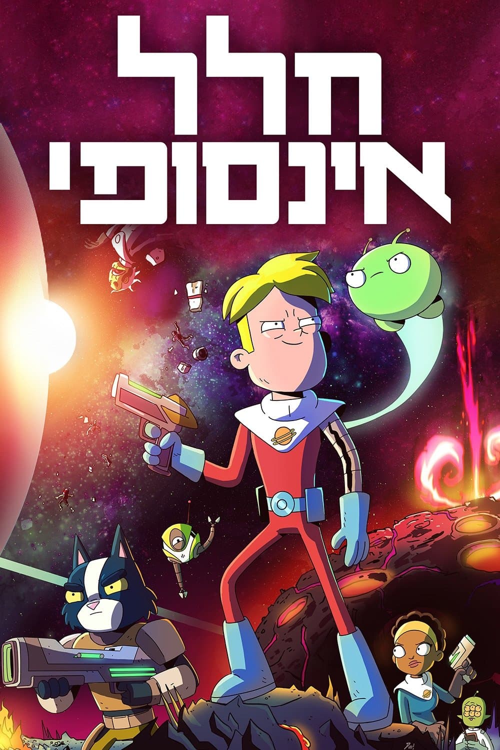 חלל אינסופי