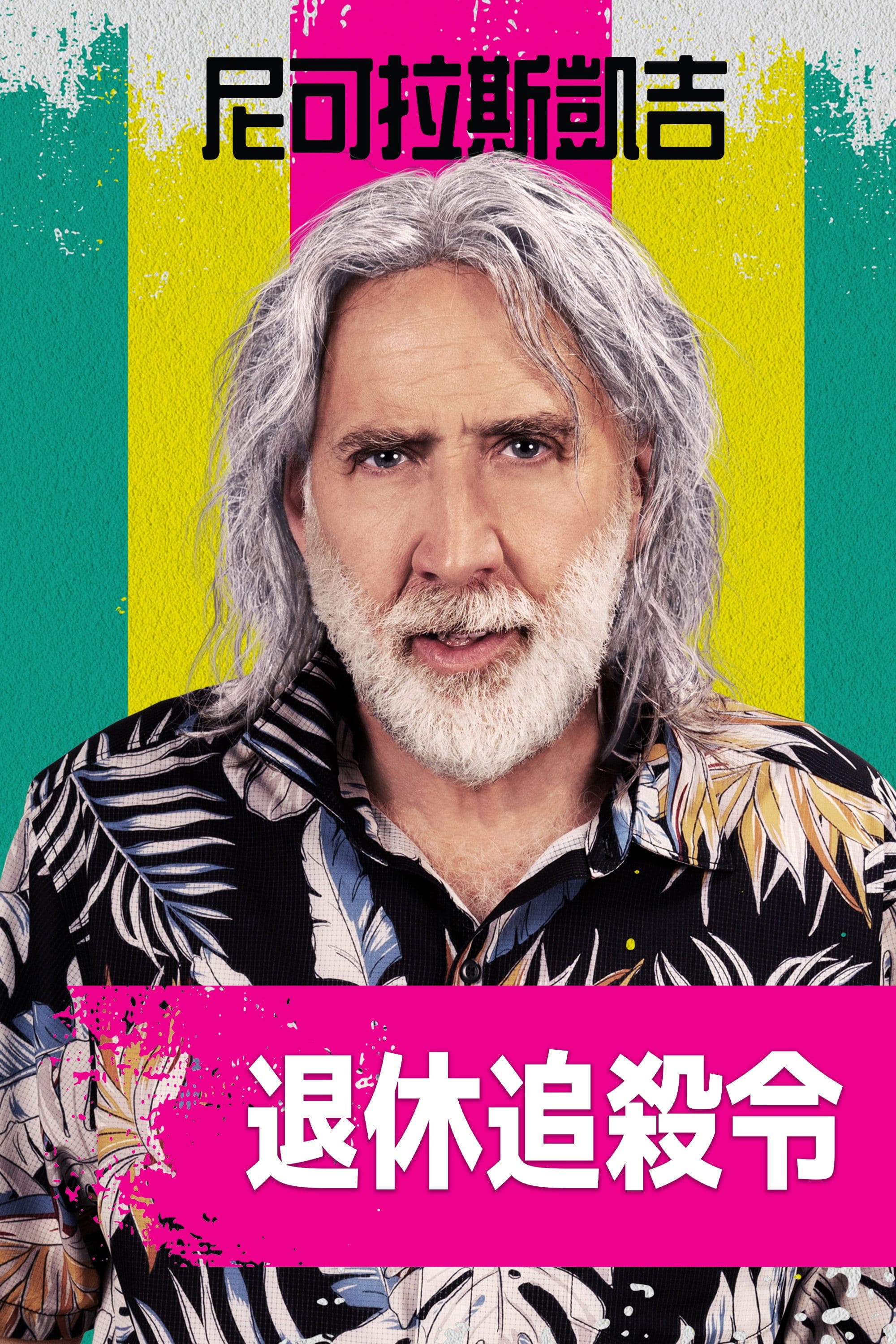 特工没有假期