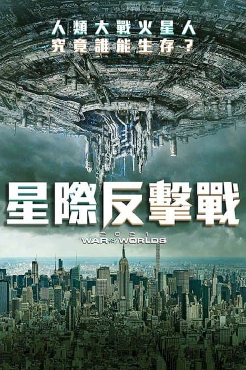 外星人征服
