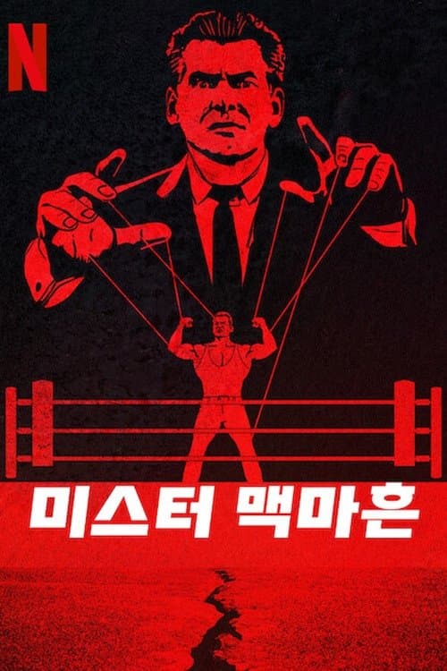 미스터 맥마흔