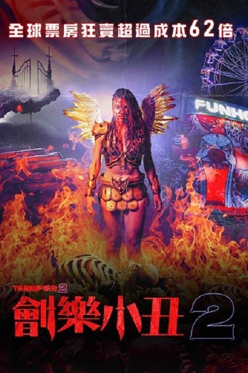 劊樂小丑2