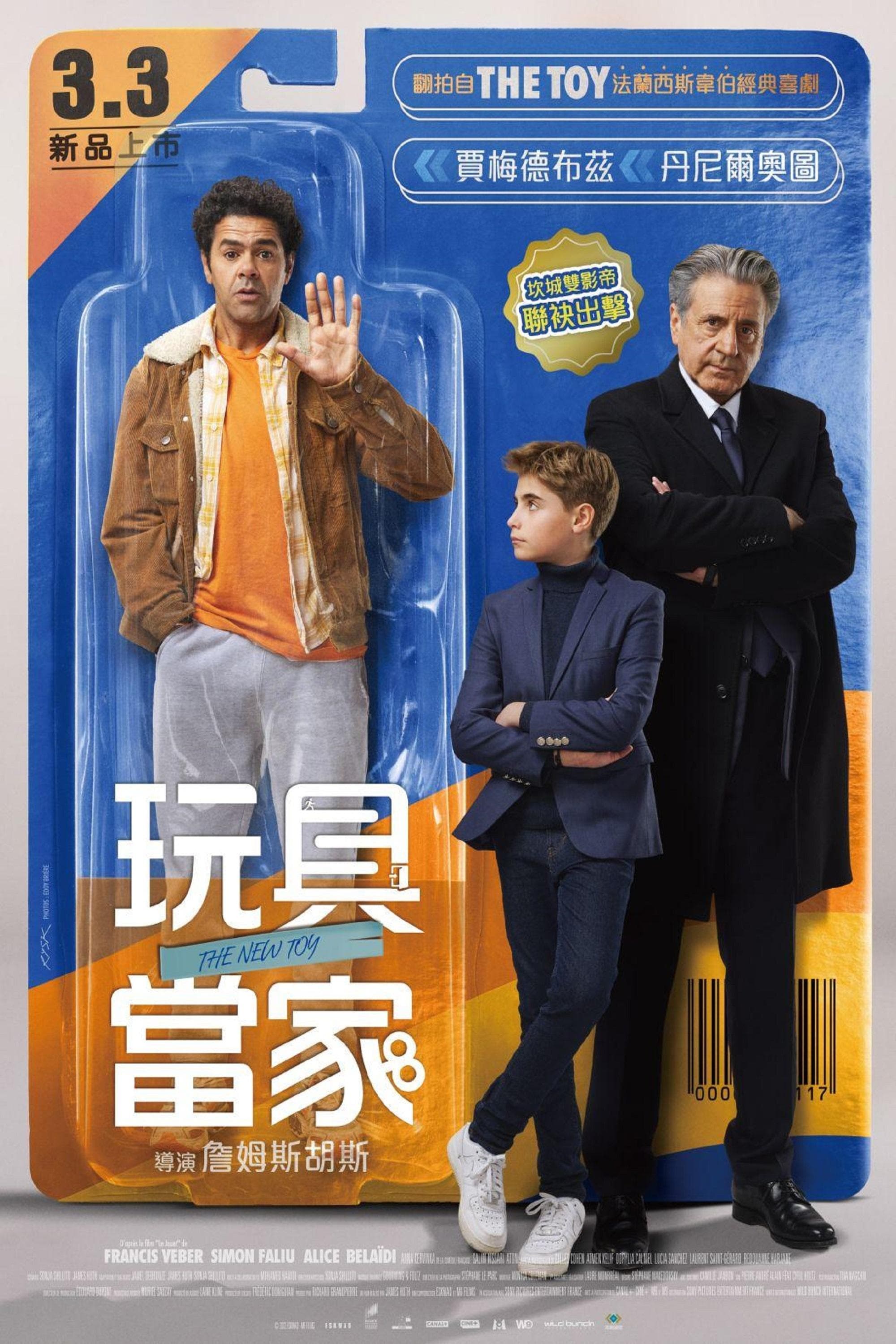 玩具當家