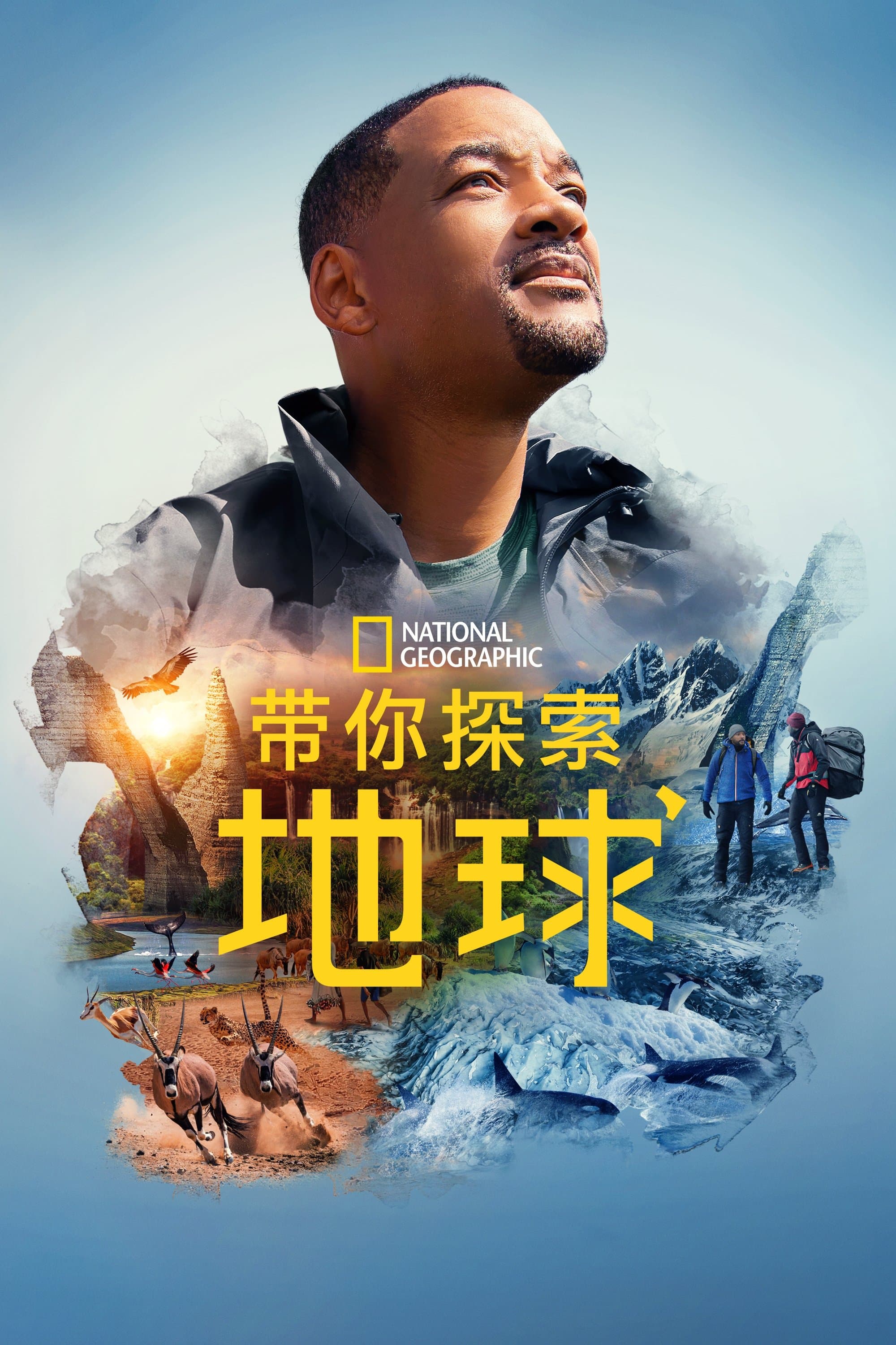 探訪超凡地球