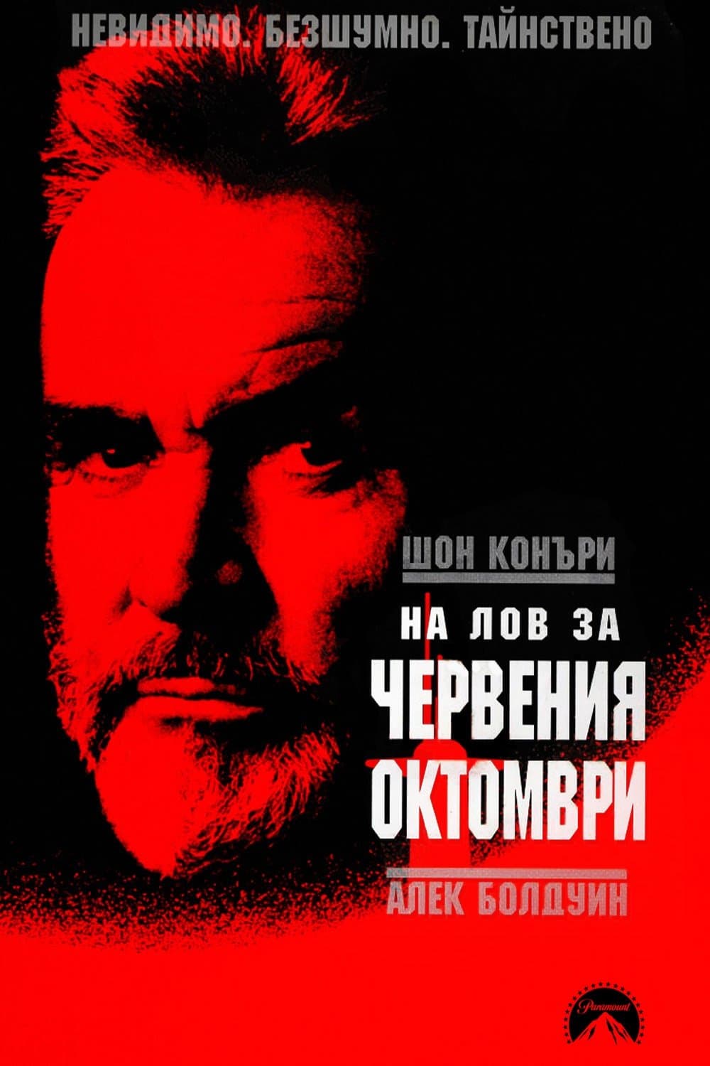 На лов за "Червения октомври"