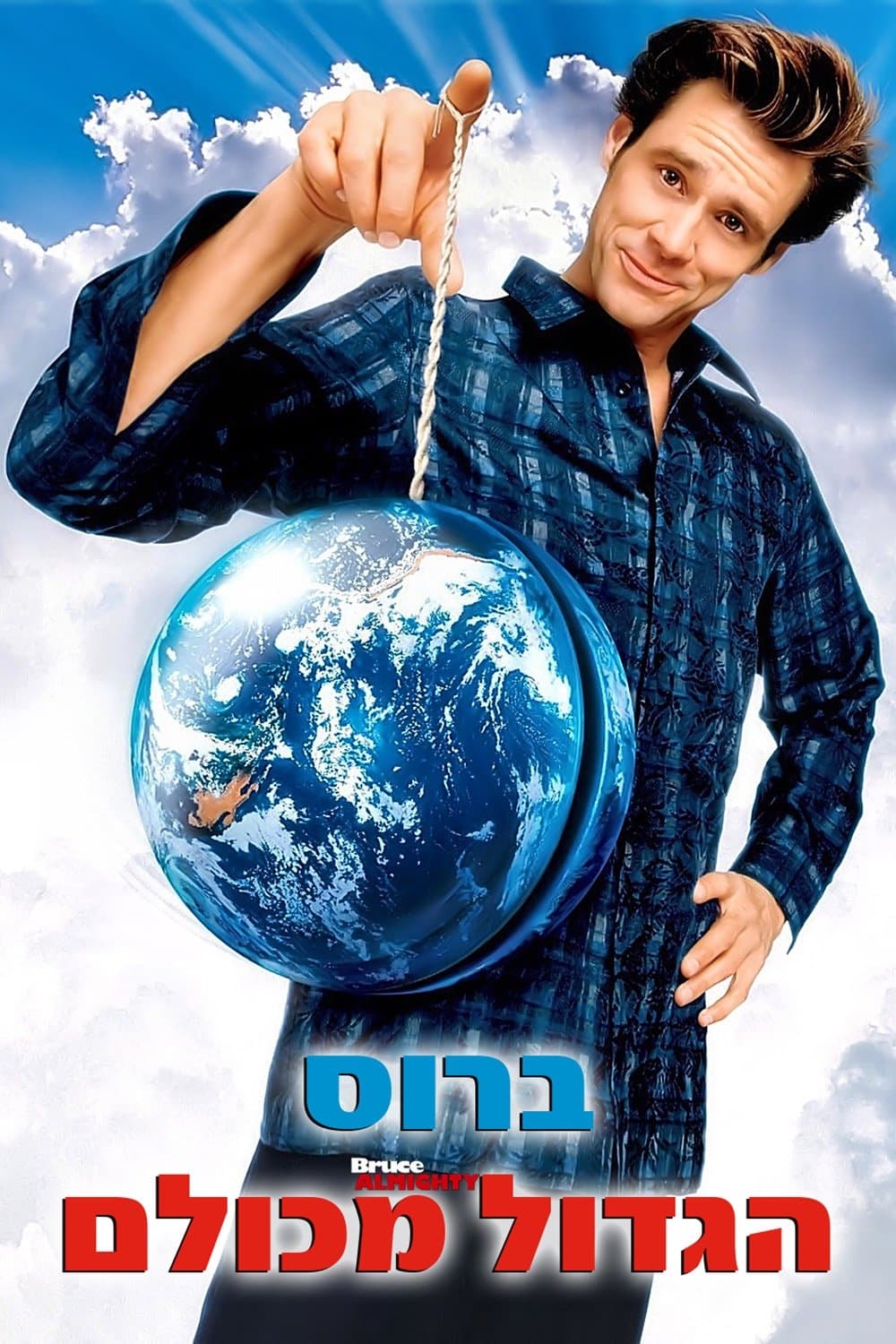 ברוס הגדול מכולם