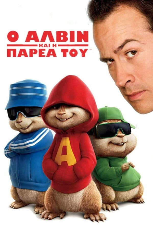 Alvin and the Chipmunks