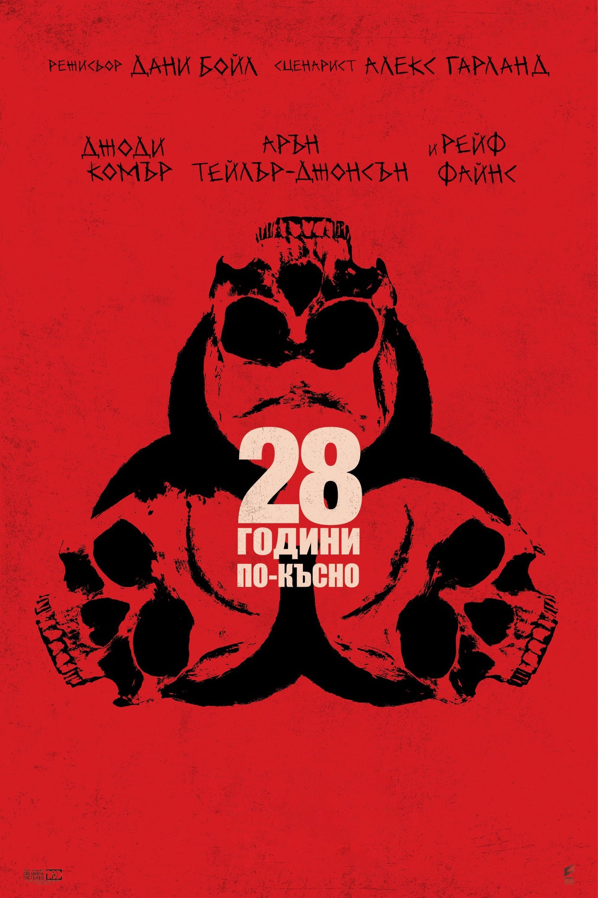 28 години по-късно