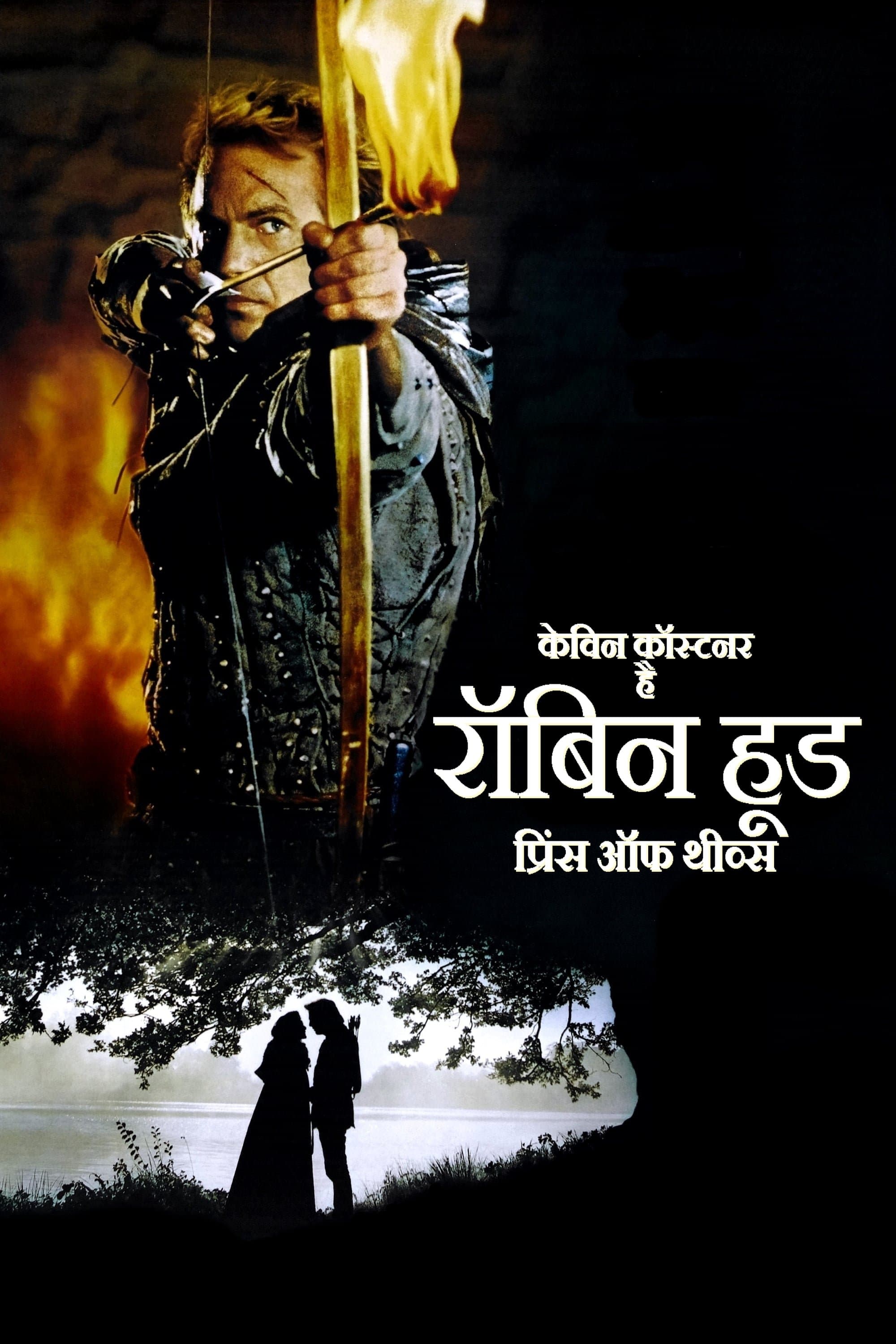 रॉबिन हुड: चोरों का शहज़ादा