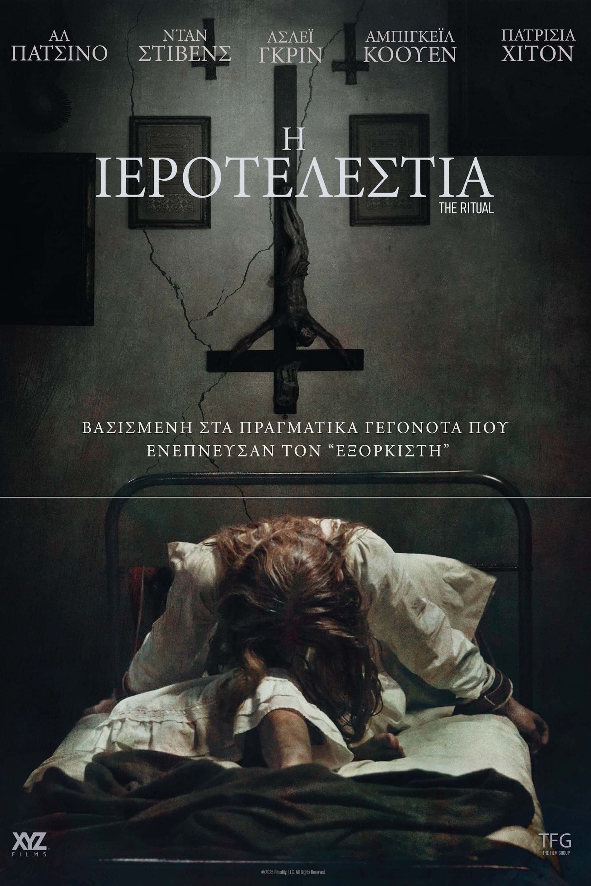 Η Ιεροτελεστία