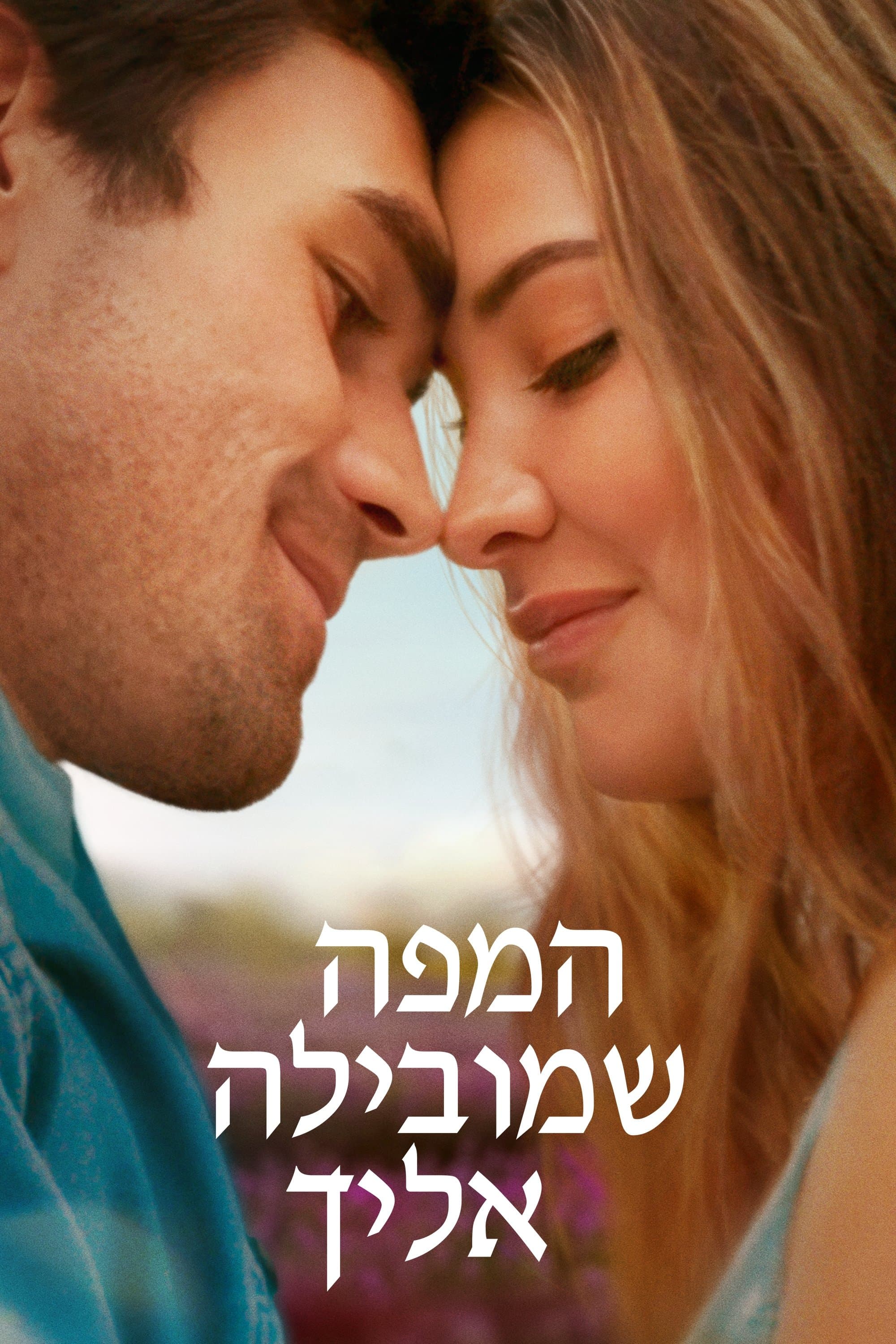 המפה שמובילה אליך