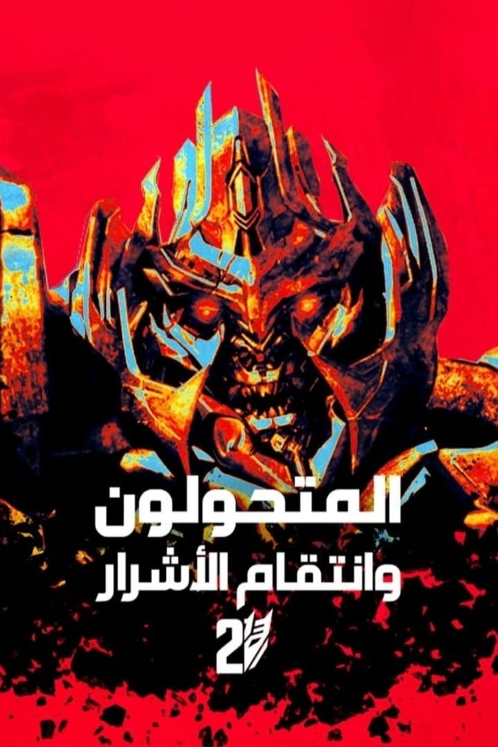 Transformers: Revenge of the Fallen