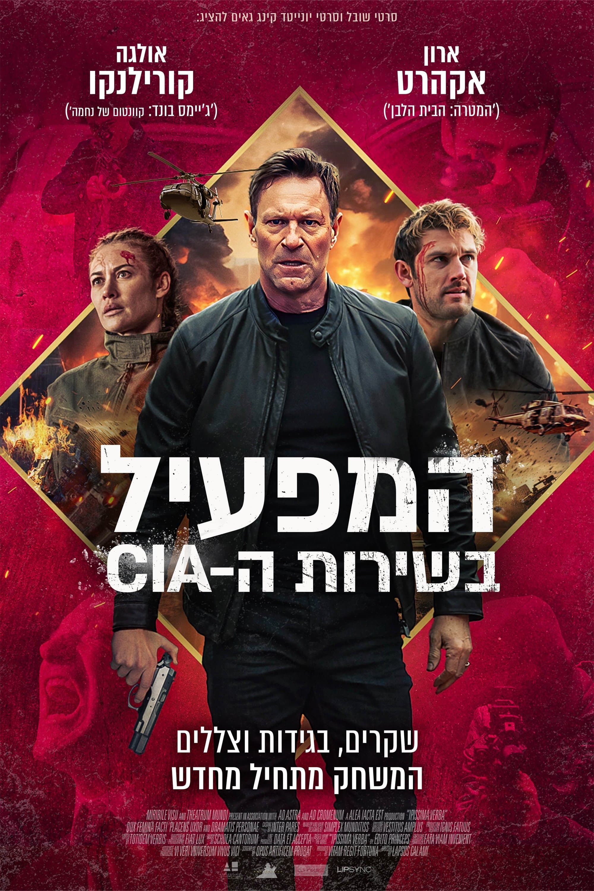 המפעיל בשירות ה-CIA