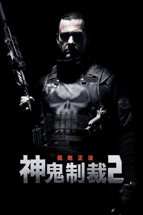 神鬼制裁2：就地正法