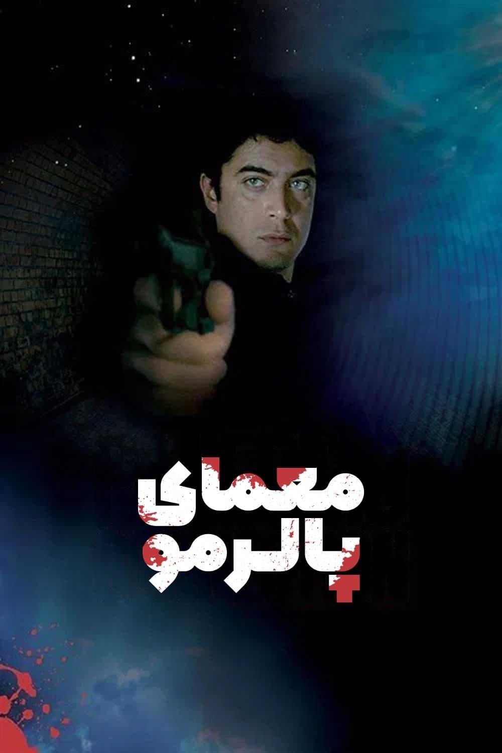معمای پالرمو