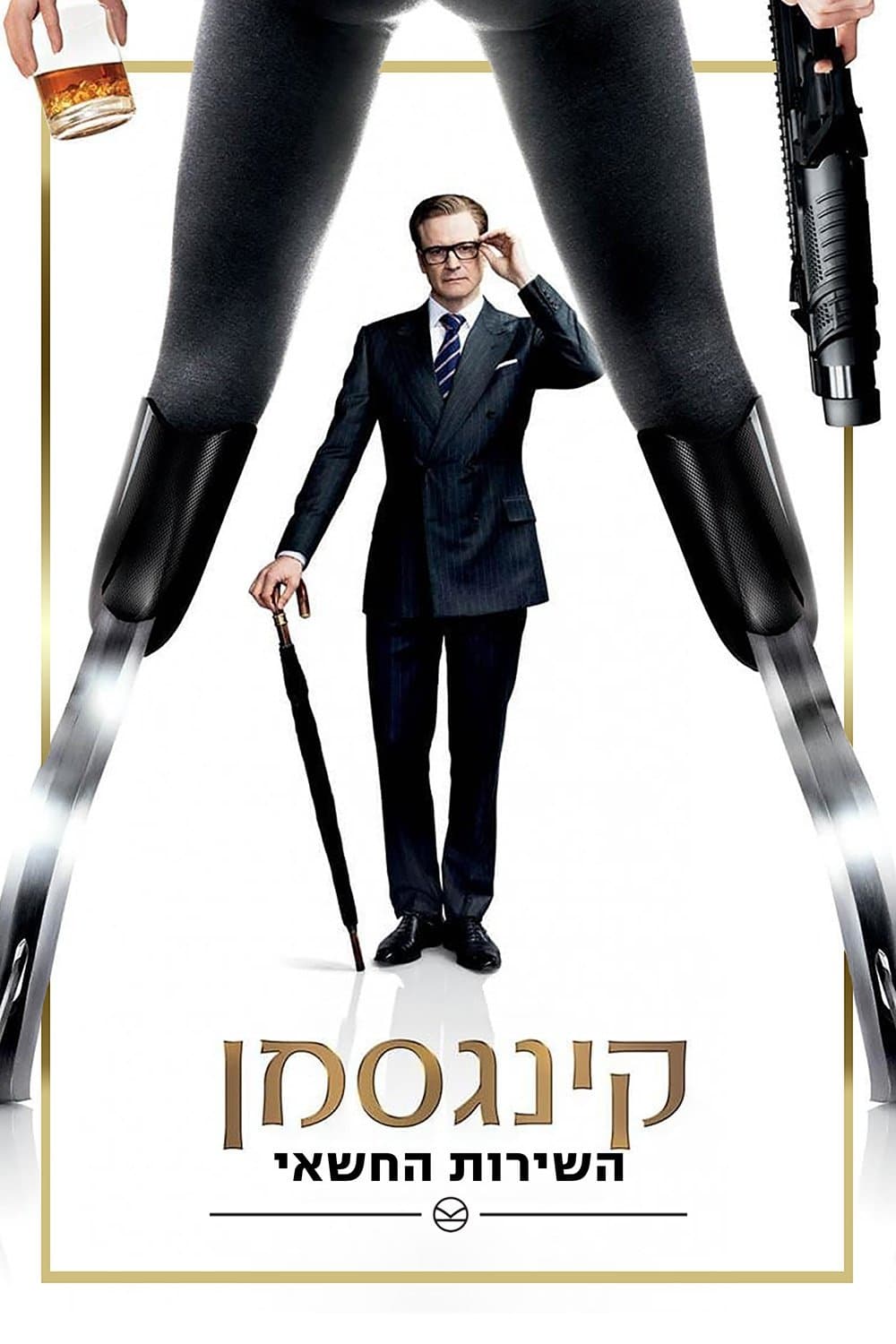 קינגסמן: השירות החשאי