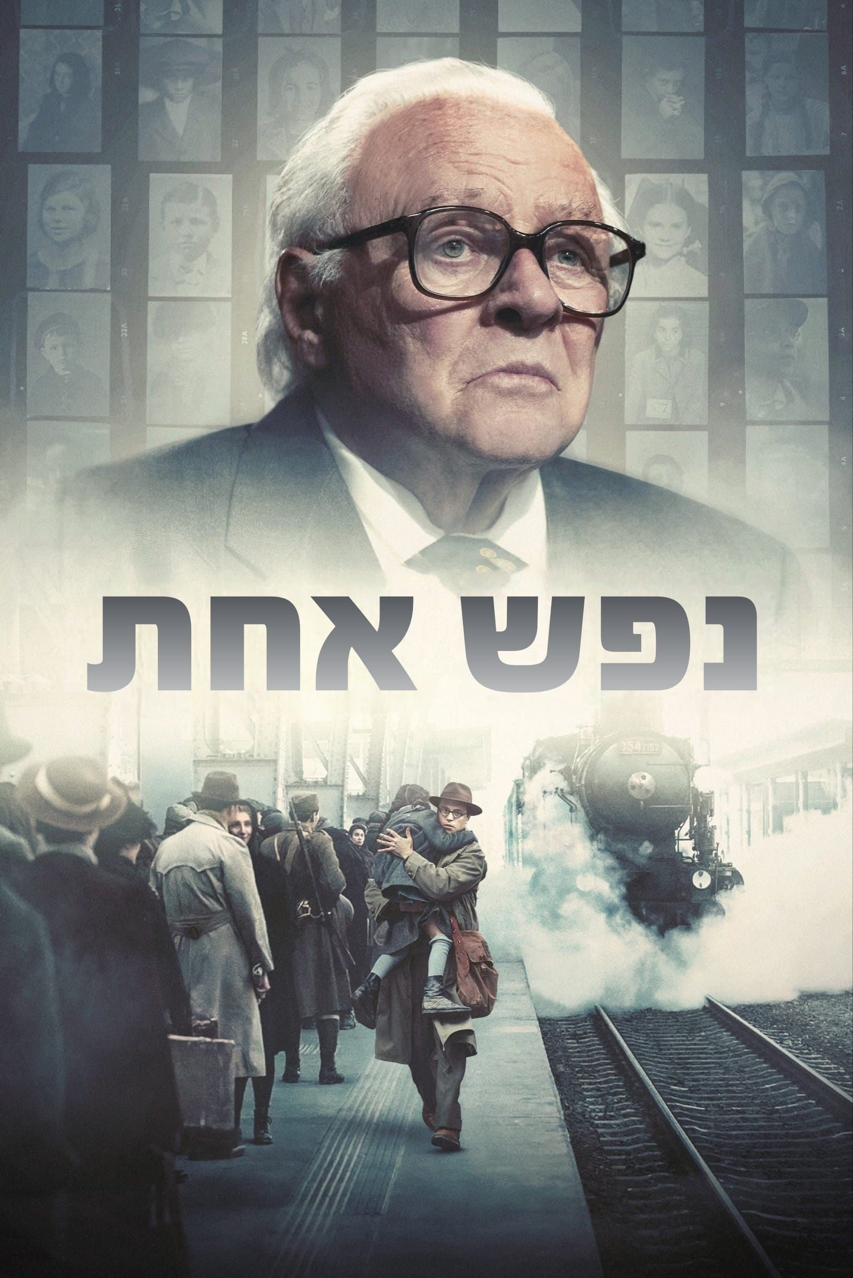 נפש אחת