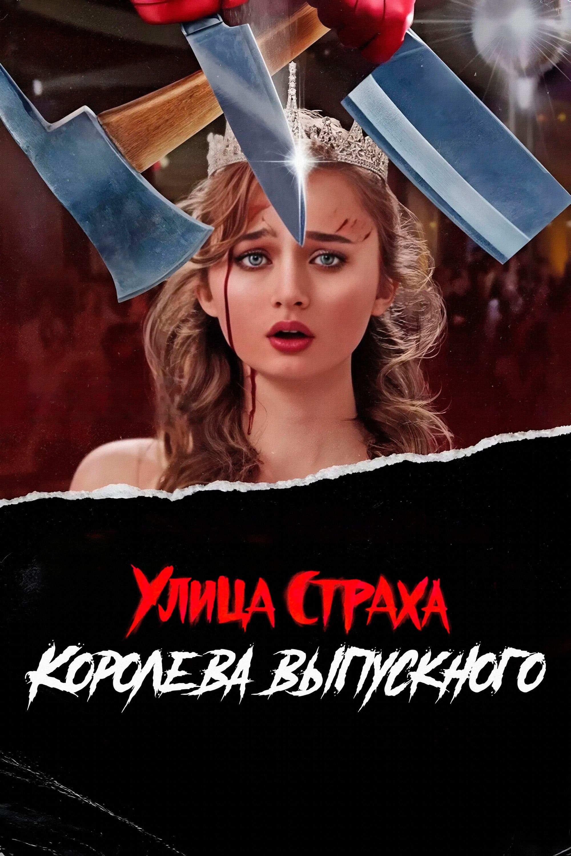 Улица страха: Королева выпускного