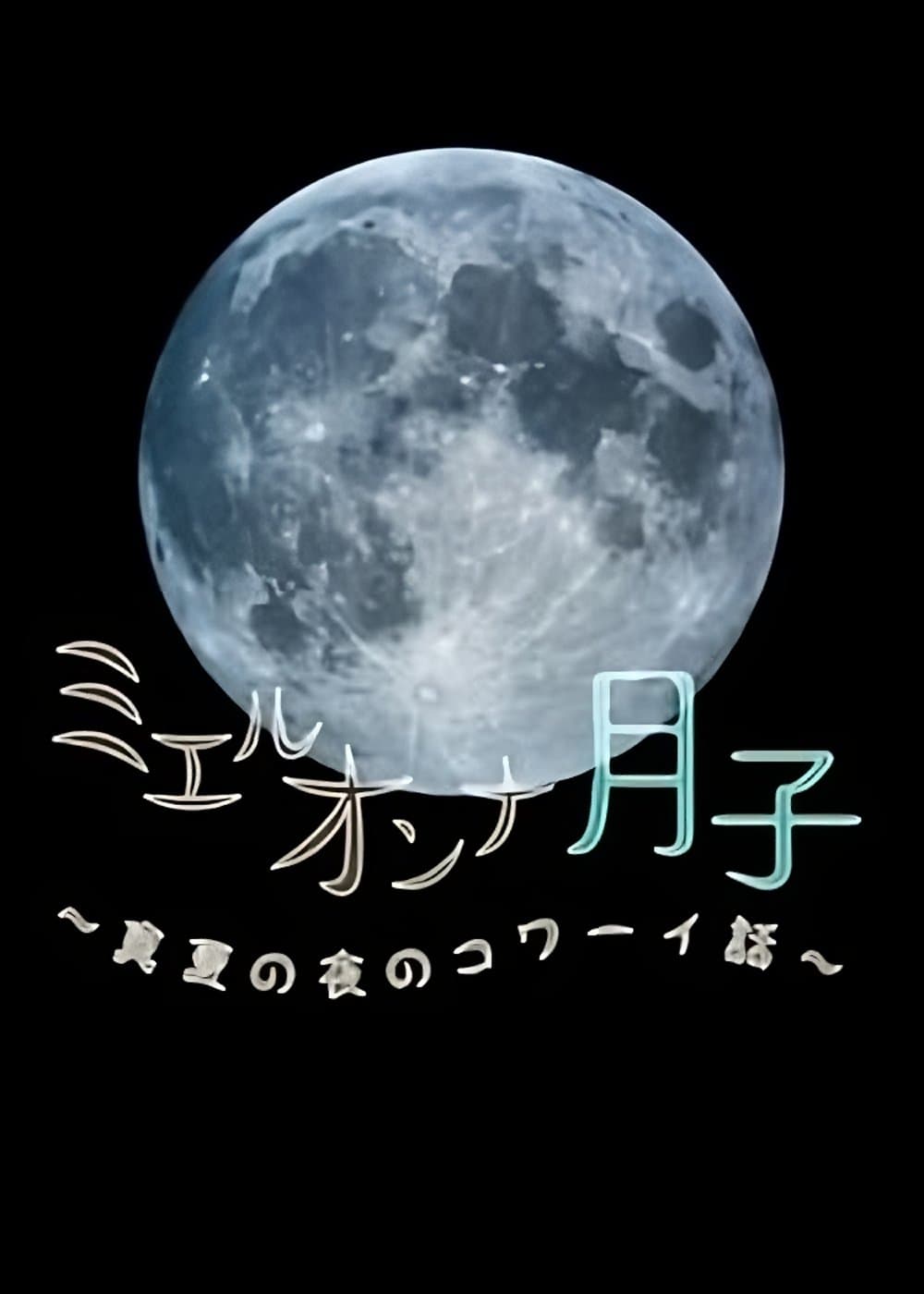 灵异女孩月子