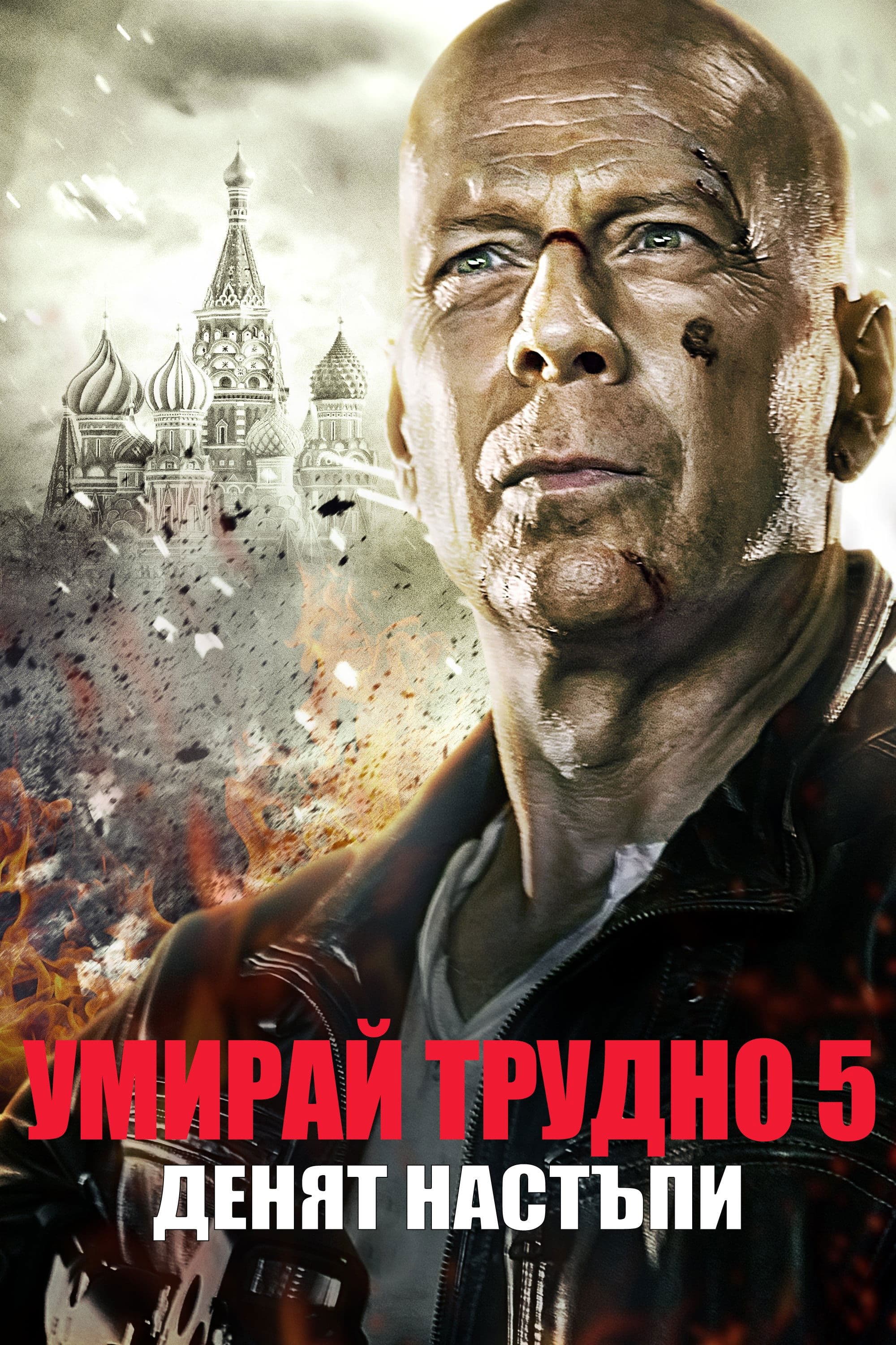 Умирай трудно: Денят настъпи