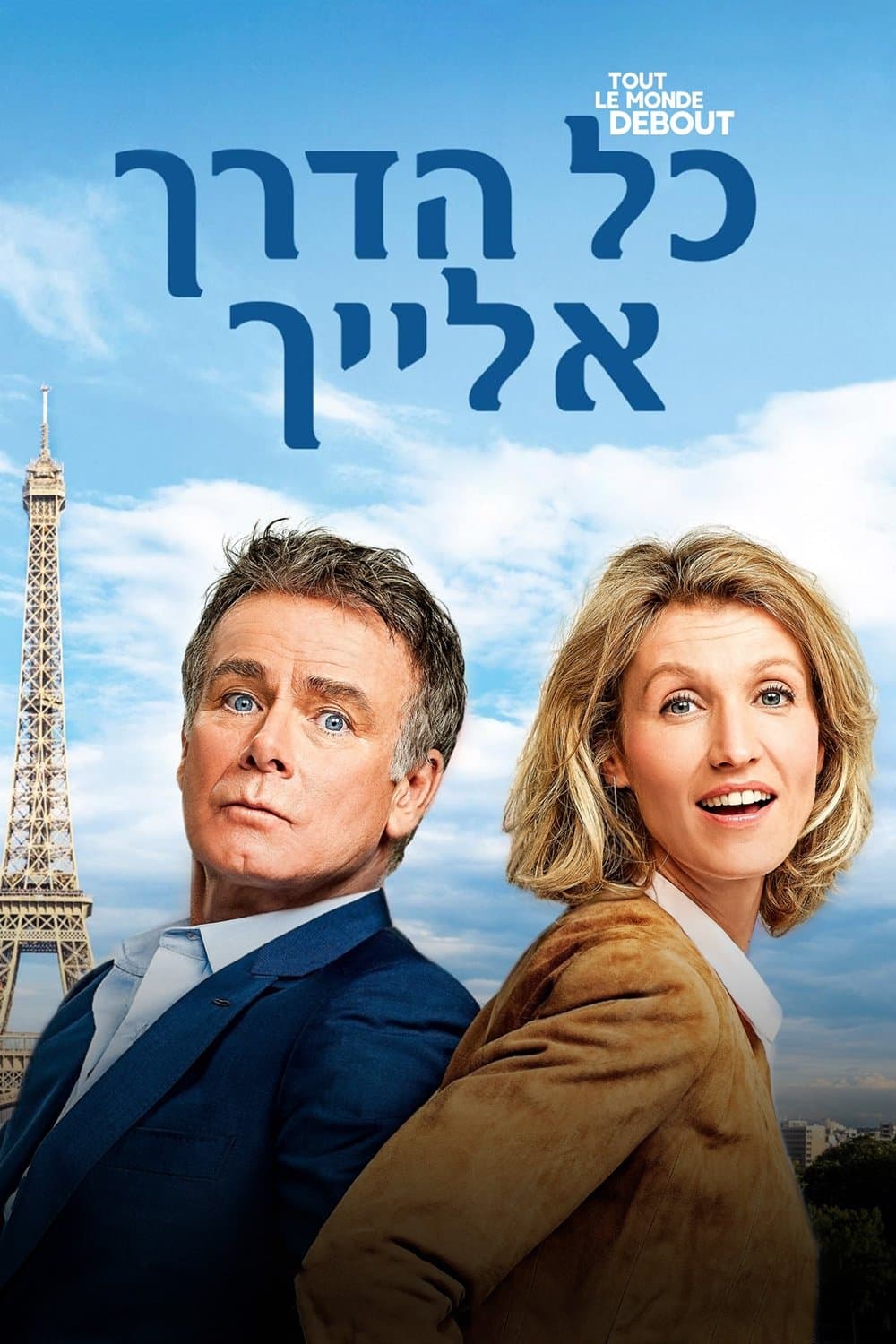 כל הדרך אלייך