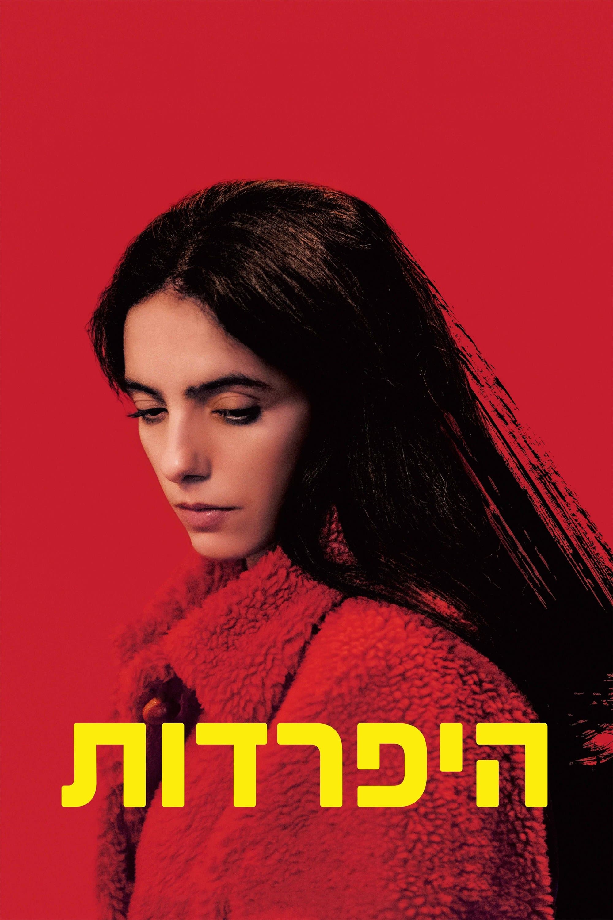 היפרדות