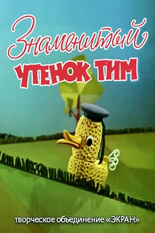 The Famous Duckling Tim