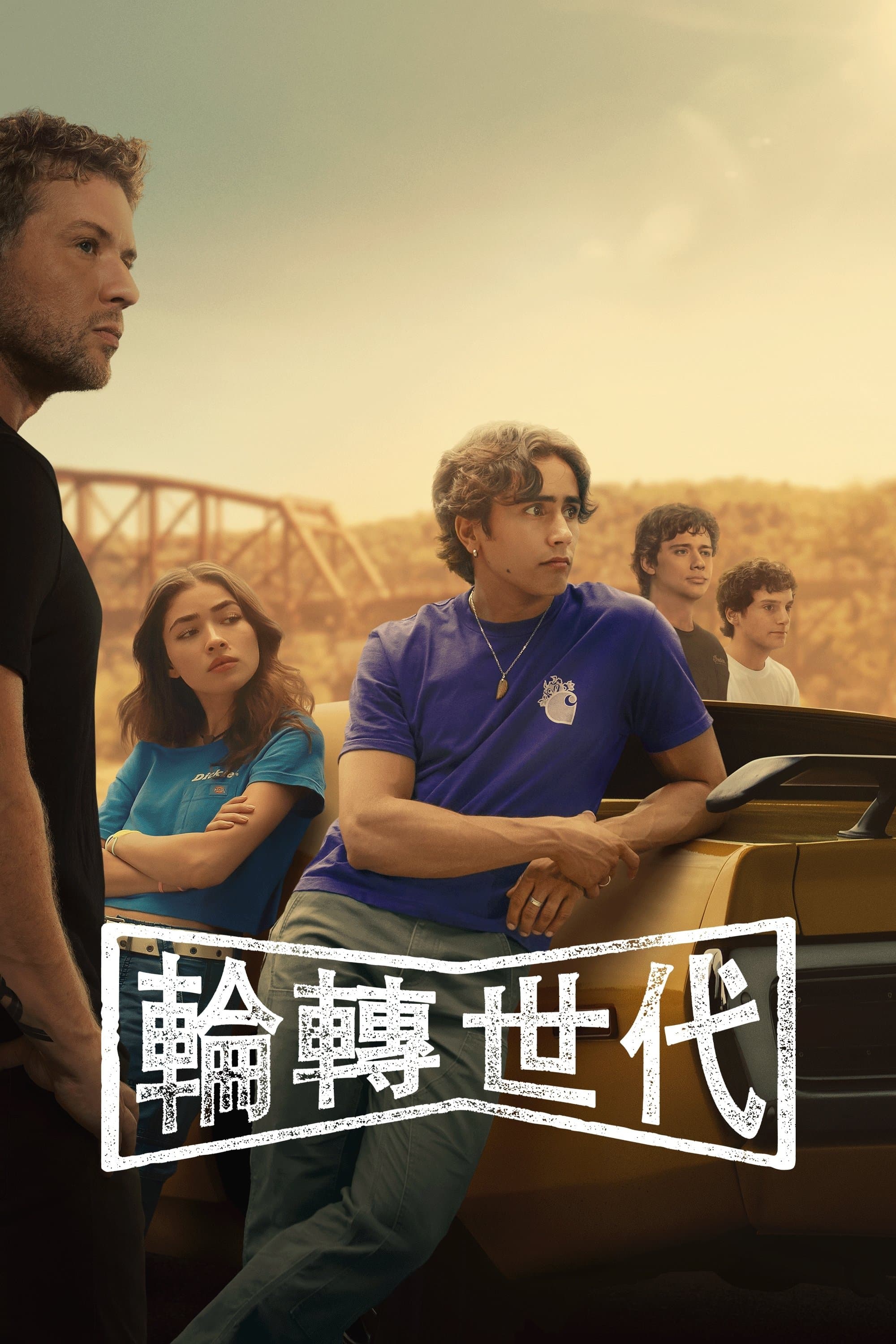 輪轉世代