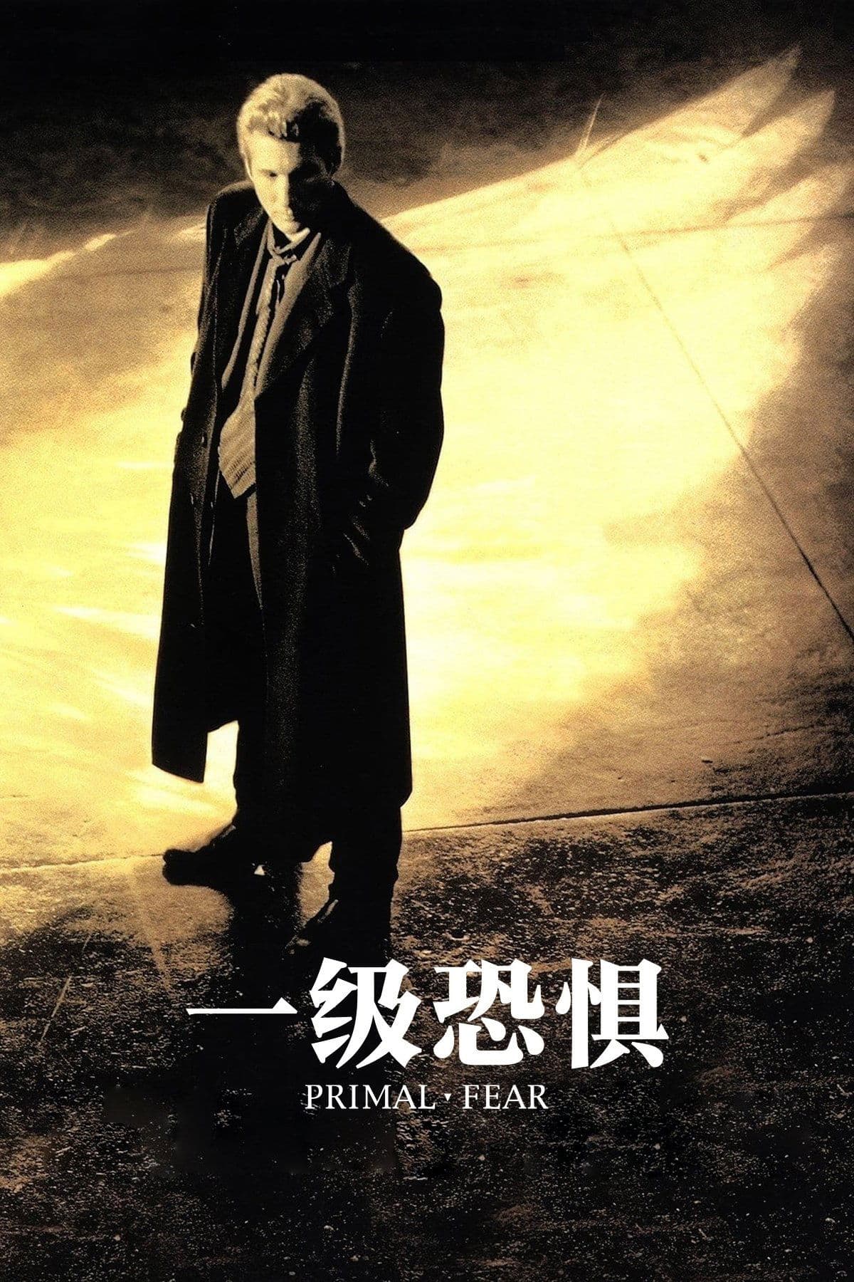 一级恐惧