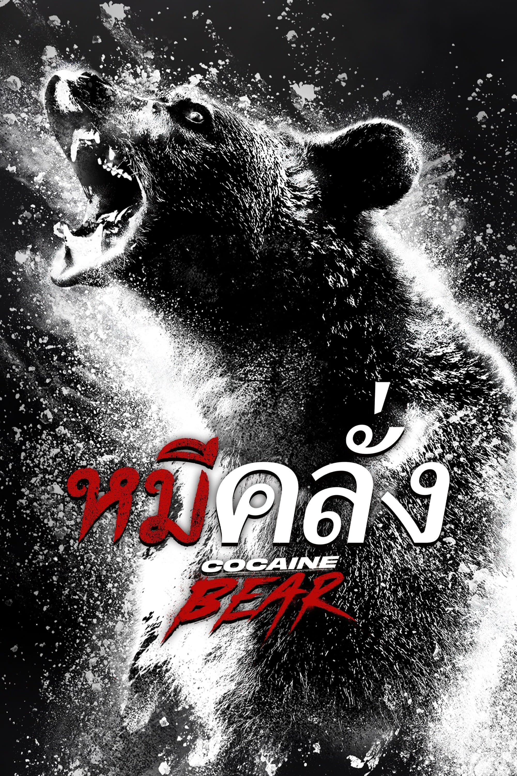 หมีคลั่ง